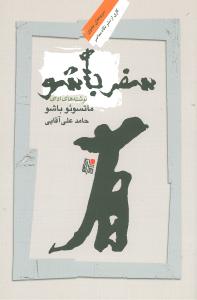 سفر باشو 