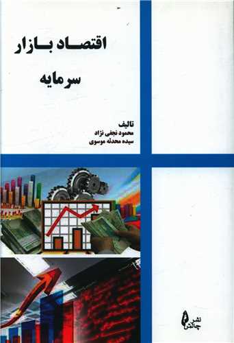 اقتصاد بازار سرمایه 
