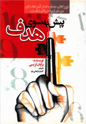پیش به سوی هدف 