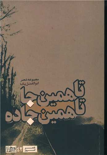تا همين جا تا همين جاده (سمت روشن کلمه)