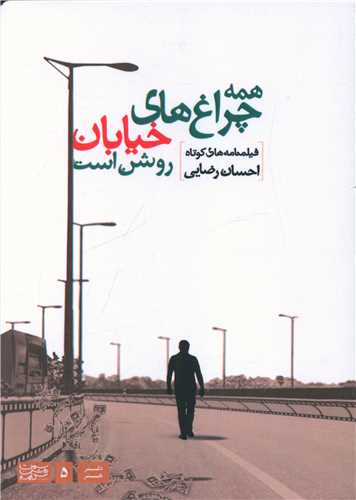 همه چراغ هاي خيابان روشن است (سمت روشن کلمه)