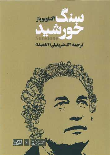 سنگ خورشید (دو زبانه)