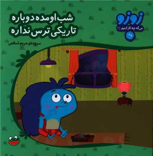 زوزو میگه (25)(شب اومده دوباره تاریکی ترس نداره)(خشتی)