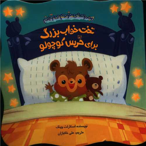 تخت خواب بزرگ برای خرس کوچولو (خشتی)