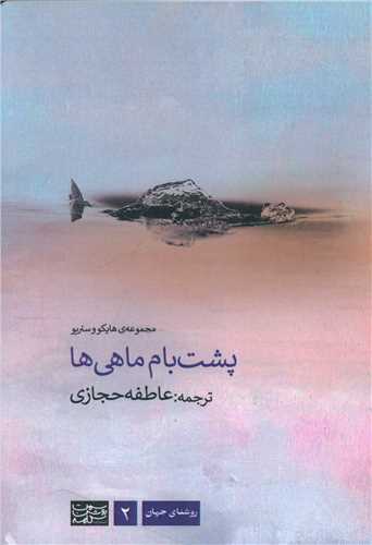 پشت بام ماهی ها (دو زبانه)
