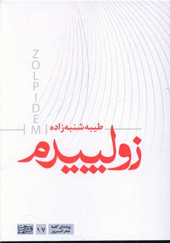 زولپيدم (سمت روشن کلمه)