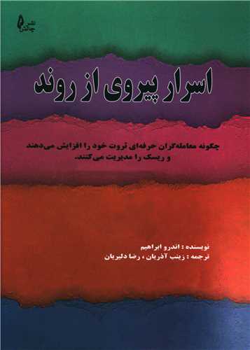 اسرار پیروی از روند 
