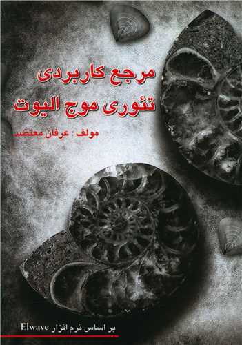 مرجع کاربردی تئوری موج الیوت 