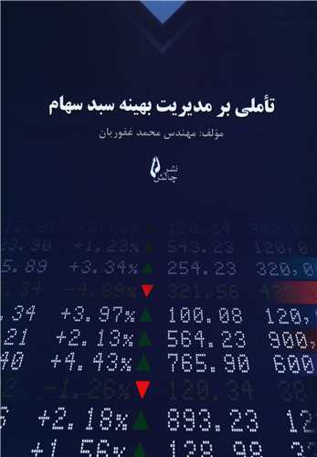 تاملی بر مدیریت بهینه سبد سهام 