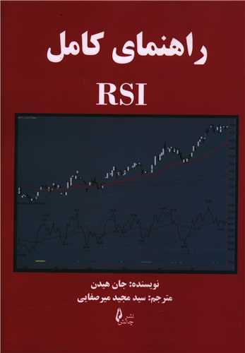 راهنمای کامل RSI 