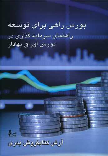 بورس راهی برای توسعه راهنمای سرمایه گذاری در بورس اوراق بهادار 