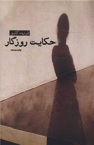 حکايت روزگار (آسيم)