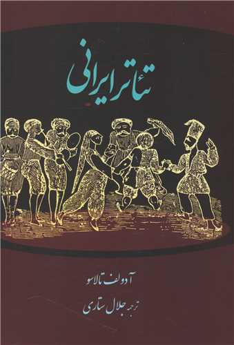 تئاتر ايراني (نمايش)
