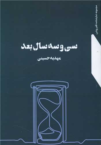 سی و سه سال بعد 