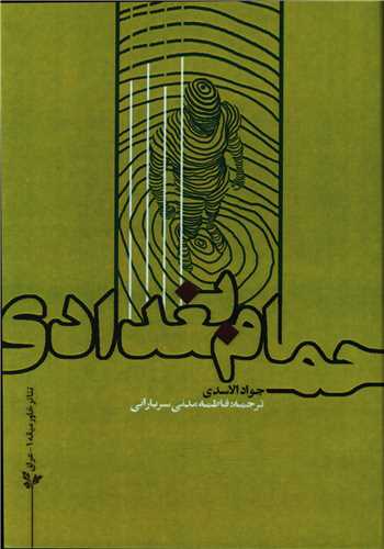 حمام بغدادي (جيبي)(سمت روشن کلمه)