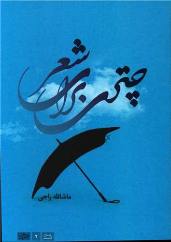 چتری برای شعر