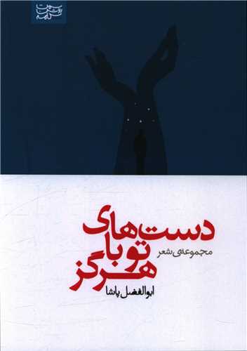 دست های تو با هرگز 