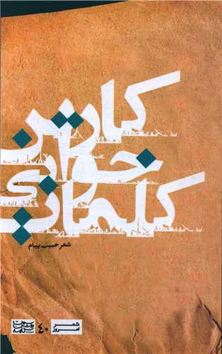 کارتن خوابي کلمات (سمت روشن کلمه)