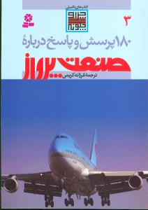 180 پرسش و پاسخ درباره (3)(صنعت پرواز)