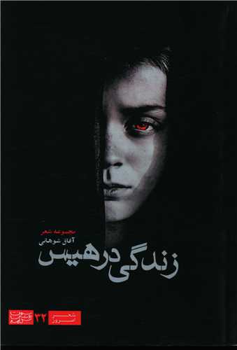 زندگی در هیس 