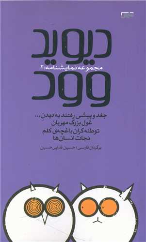 ديويد وود (مجموعه نمايشنامه 2)(نمايش)