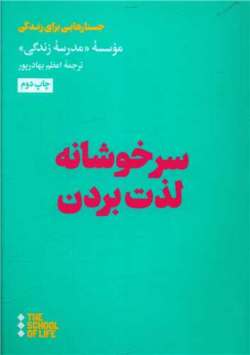 سرخوشانه لذت بردن