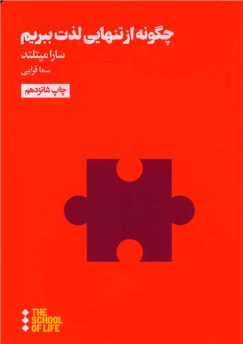چگونه از تنهایی لذت ببریم 