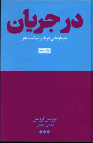 در جريان (هنوز)