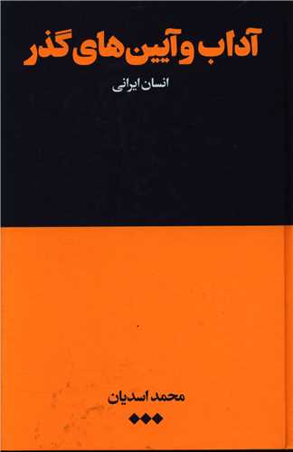 آداب و آيين ها گذر (هنوز)