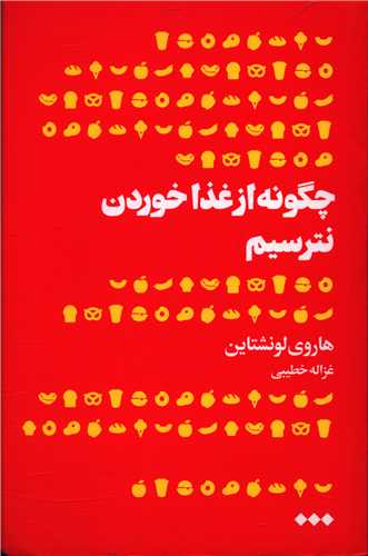 چگونه از غذا خوردن نترسیم