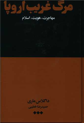 مرگ غريب اروپا (هنوز)
