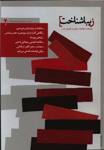 فصلنامه زیباشناخت (4)
