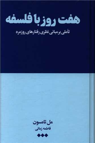 هفت روز با فلسفه 