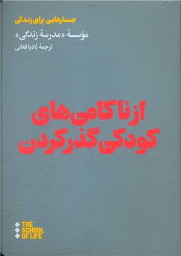 از ناکامی های کودکی گذر کردن 
