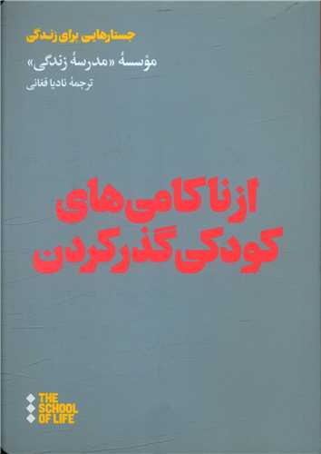 از ناکامی های کودکی گذر کردن