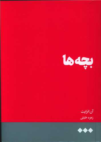 بچه ها (هنوز)