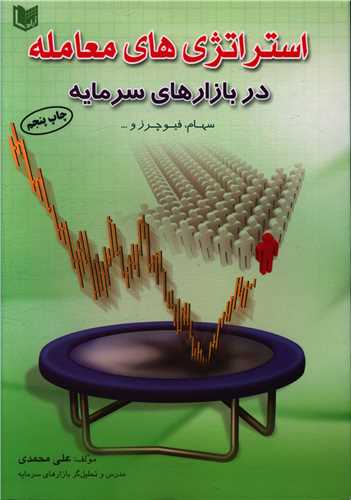استراتژی های معامله در بازار سرمایه 