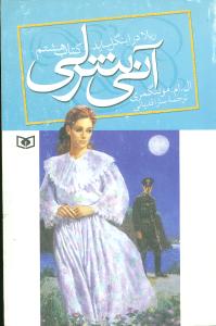 آنی شرلی (8)(ریلا در اینگل ساید)