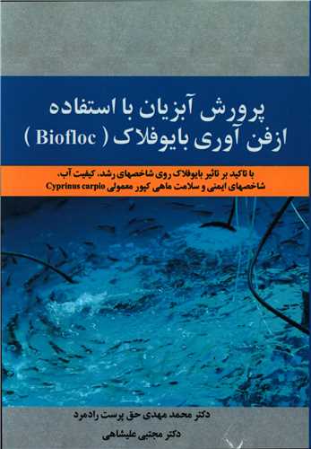 پرورش آبزيان با استفاده از فن آوري بايو فلاک (آذرفر)