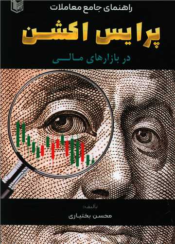 راهنمای جامع معاملات پرایس اکشن (آرادکتاب)