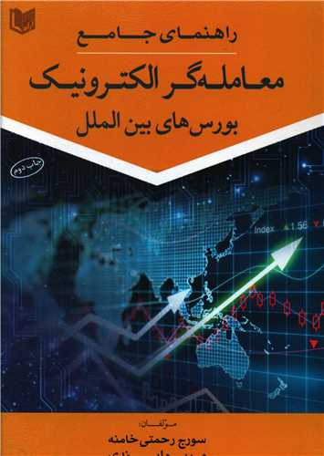 راهنمای جامع معامله گر الکترونیک بورس های بین الملل 