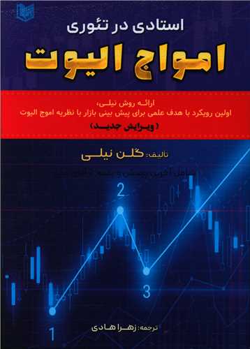استادی در تئوری امواج الیوت 