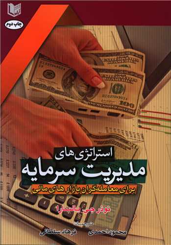 استراتژی های مدیریت سرمایه 