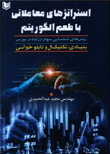 استراتژهای معاملاتی با طعم الگوریتم 