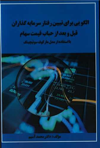 الگویی برای تبیین رفتار سرمایه گذاران قبل و بعد از حباب قیمت سهام (آذر فر)