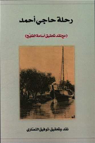 رحله حاجی احمد 