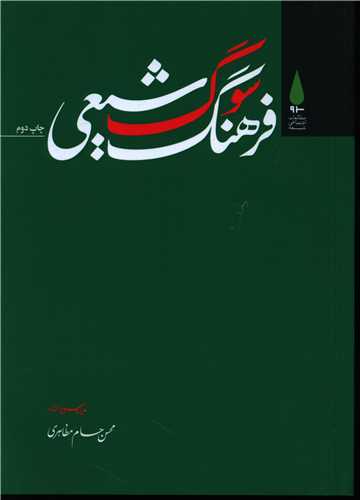 فرهنگ سوگ شیعی 