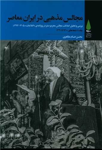 مجالس مذهبی در ایران معاصر (5جلدی)