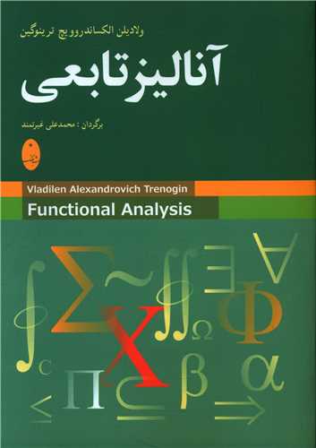 آناليز تابعي (شباهنگ)