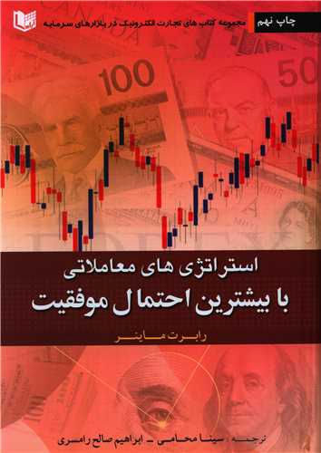 استراتژی های معاملاتی با بیشترین احتمال موفقیت 